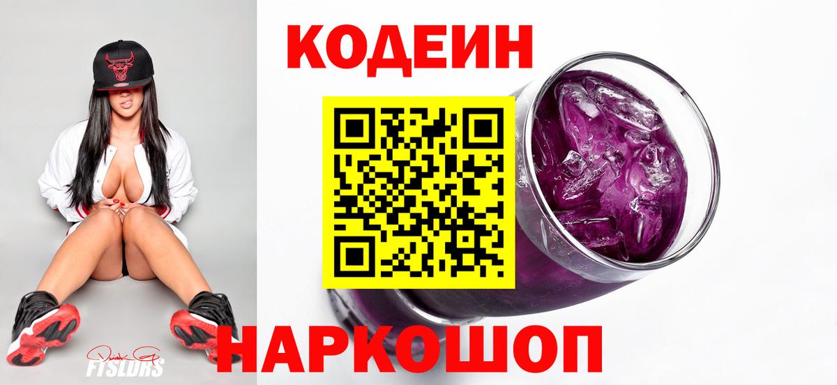 Codein напиток Lean (лин) Нефтеюганск