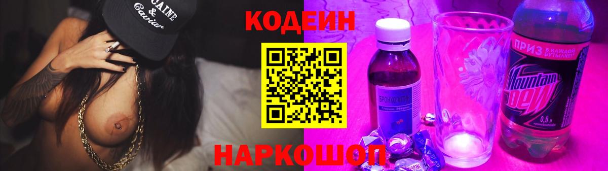 Нефтеюганск  Codein Purple Drank  Кодеиновый сироп Lean напиток Lean (лин)  Вход с VPN 